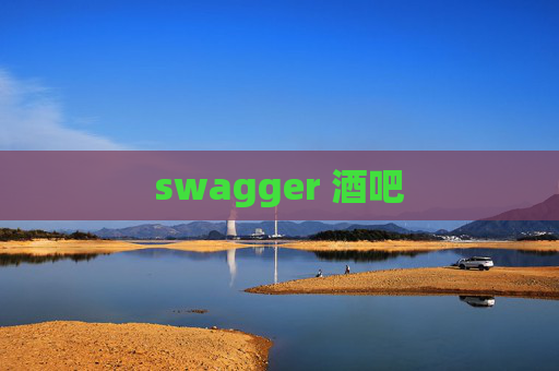 swagger 酒吧